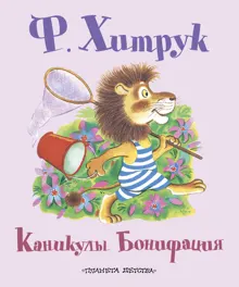 Обложка: Каникулы Бонифация