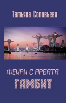 Обложка: Гамбит