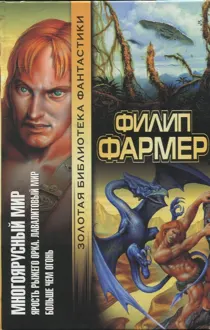 Обложка: Многоярусный мир: Ярость рыжего орка. Лавалитовый мир. Больше чем огонь