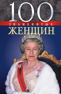 Обложка: 100 знаменитых женщин