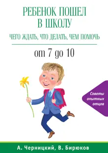 Обложка: Ребенок пошел в школу: чего ждать, что делать, чем помочь. От 7 до 10
