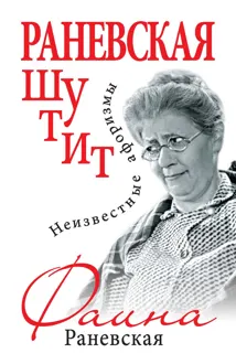 Обложка: Раневская шутит. Неизвестные афоризмы