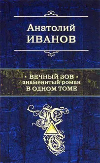 Обложка: Вечный зов