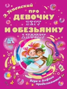 Обложка: Про девочку Веру и обезьянку Анфису. Вера и Анфиса продолжаются