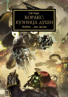 Обложка: Коракс: Кузница души