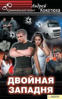 Обложка: Двойная западня