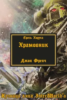 Обложка: Храмовник