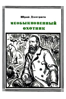 Обложка: Необыкновенный охотник (Брем)