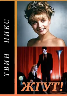 Обложка: Твин Пикс (Twin Peaks). Жгут!