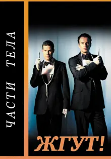 Обложка: Части тела (Nip/Tuck). Жгут!