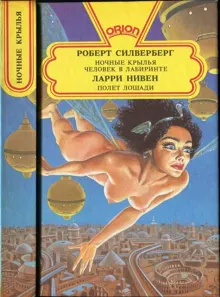 Обложка: Ночные крылья. Человек в лабиринте. Полет лошади