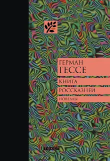 Обложка: Книга россказней