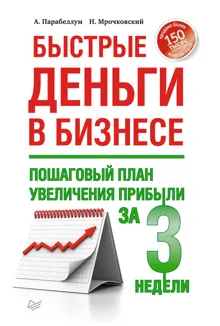 Обложка: Быстрые деньги в бизнесе. Пошаговый план увеличения прибыли за 3 недели