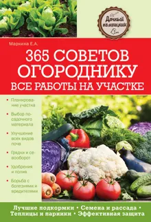 Обложка: 365 советов огороднику. Все работы на участке