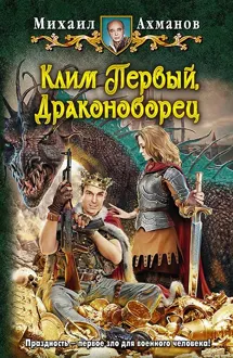 Обложка: Клим Первый, Драконоборец
