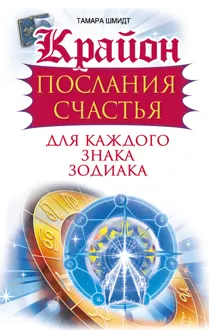 Обложка: Крайон. Послания счастья для каждого знака зодиака