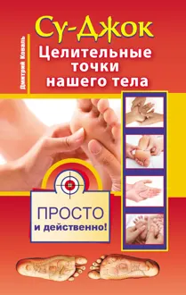 Обложка: Су-джок. Целительные точки нашего тела. Просто и действенно