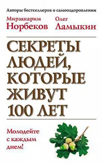 Обложка: Секреты людей, которые живут 100 лет