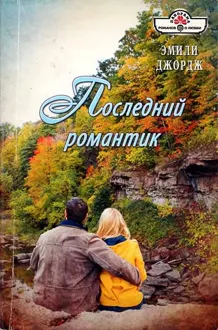 Обложка: Последний романтик