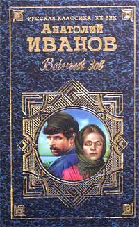 Обложка: Вечный зов. Том I