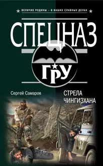 Обложка: Стрела Чингисхана