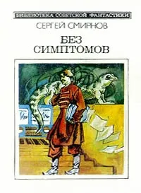 Обложка: Без симптомов