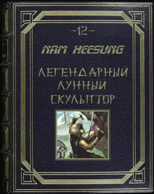 Обложка: Лунный скульптор. Книга 12