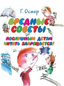 Обложка: Вредные советы