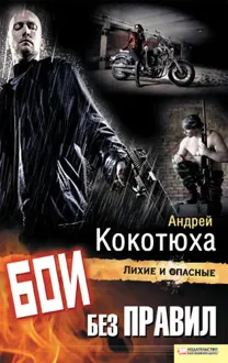 Обложка: Бои без правил