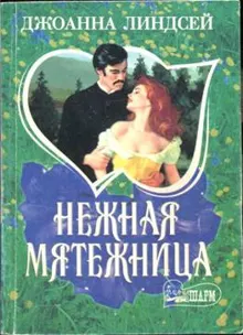 Обложка: Нежная мятежница