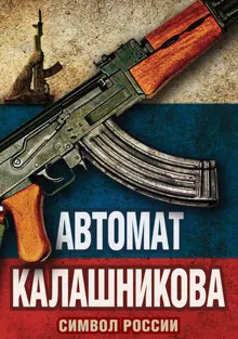 Обложка: Автомат Калашникова. Символ России