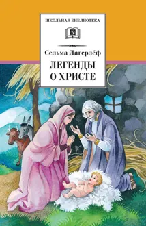 Обложка: Легенды о Христе