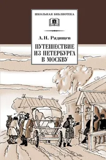 Обложка: Путешествие из Петербурга в Москву