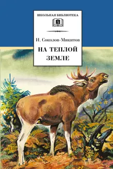 Обложка: На теплой земле