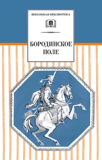 Обложка: Бородинское поле. 1812 год в русской поэзии