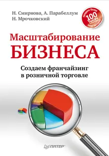 Обложка: Масштабирование бизнеса. Создаем франчайзинг в розничной торговле
