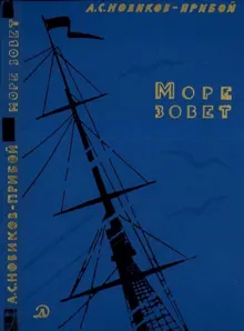 Обложка: Море зовет
