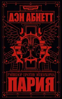 Обложка: Пария