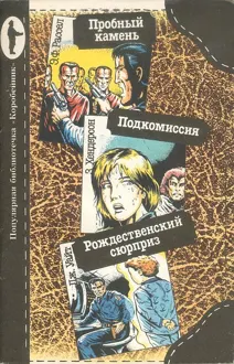 Обложка: Пробный камень. Подкомиссия. Рождественский сюрприз