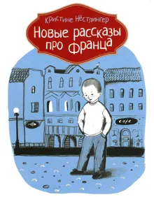 Обложка: Новые рассказы про Франца