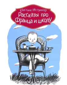 Обложка: Рассказы про Франца и школу