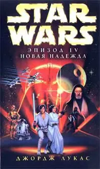 Обложка: Эпизод IV: Новая Надежда