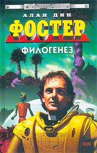Обложка: Филогенез