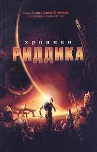 Обложка: Хроники Риддика