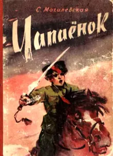 Обложка: Чапаёнок