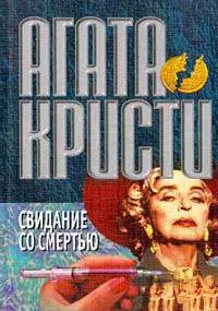 Обложка: Свидание со смертью