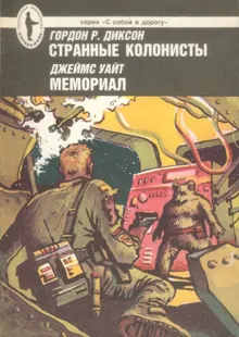 Обложка: Странные колонисты. Мемориал