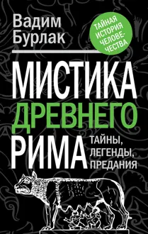Обложка: Мистика Древнего Рима. Тайны, легенды, предания