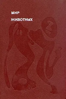 Обложка: Мир животных. Том 2