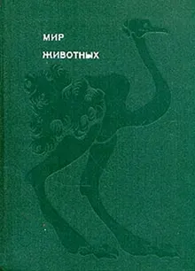 Обложка: Мир животных. Том 3